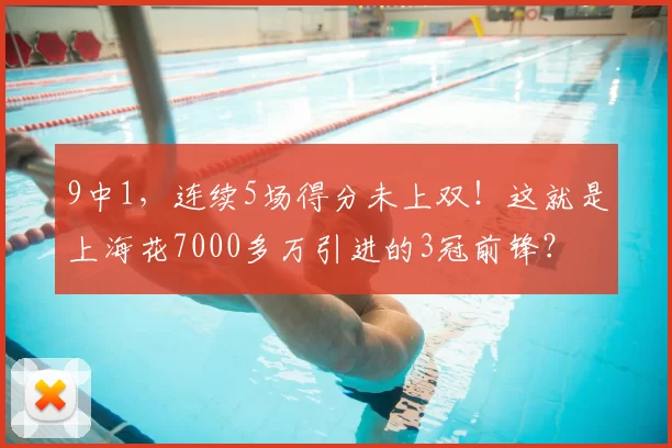 9中1，连续5场得分未上双！这就是上海花7000多万引进的3冠前锋？