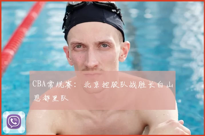 CBA常规赛：北京控股队战胜长白山恩都里队