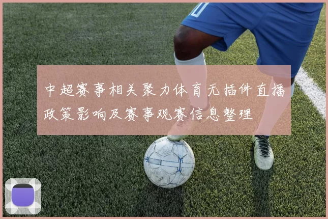 中超赛事相关聚力体育无插件直播政策影响及赛事观赛信息整理