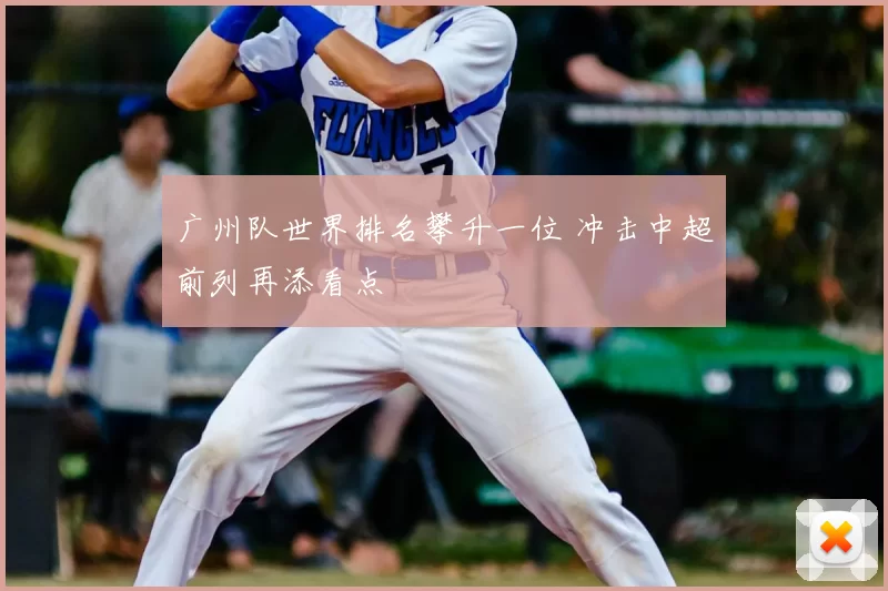 广州队世界排名攀升一位 冲击中超前列再添看点