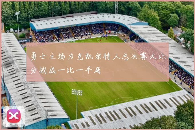 勇士主场力克凯尔特人总决赛大比分战成一比一平局