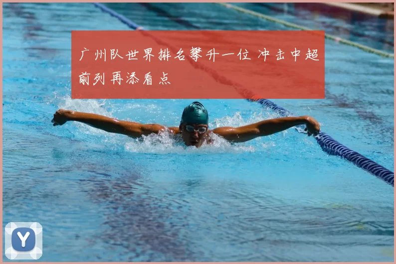 广州队世界排名攀升一位 冲击中超前列再添看点