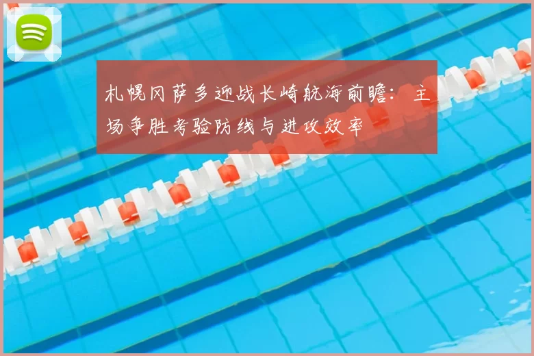 札幌冈萨多迎战长崎航海前瞻：主场争胜考验防线与进攻效率