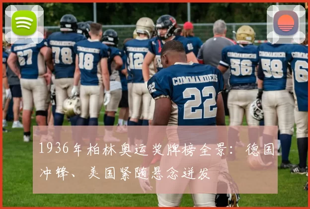 1936年柏林奥运奖牌榜全景：德国冲锋、美国紧随悬念迸发