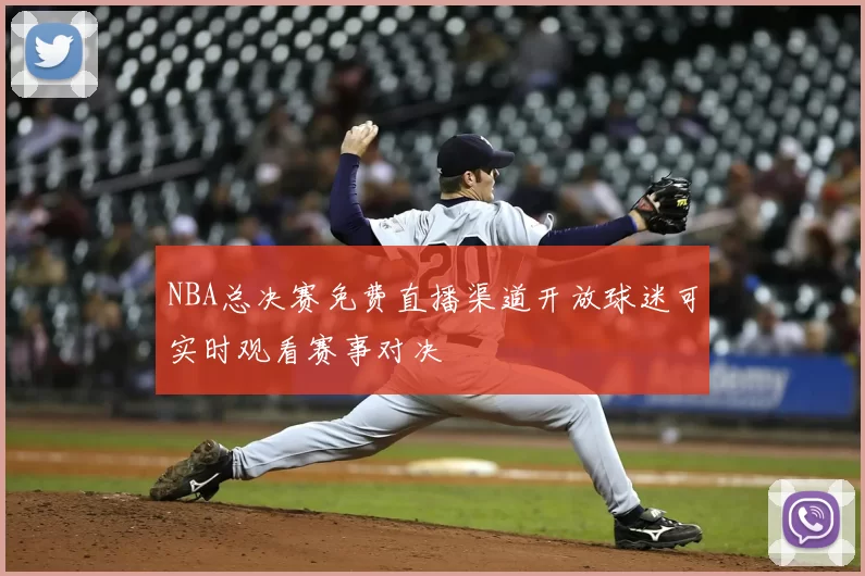 NBA总决赛免费直播渠道开放球迷可实时观看赛事对决