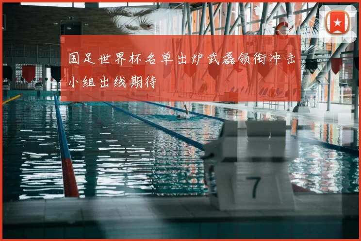 国足世界杯名单出炉武磊领衔冲击小组出线期待