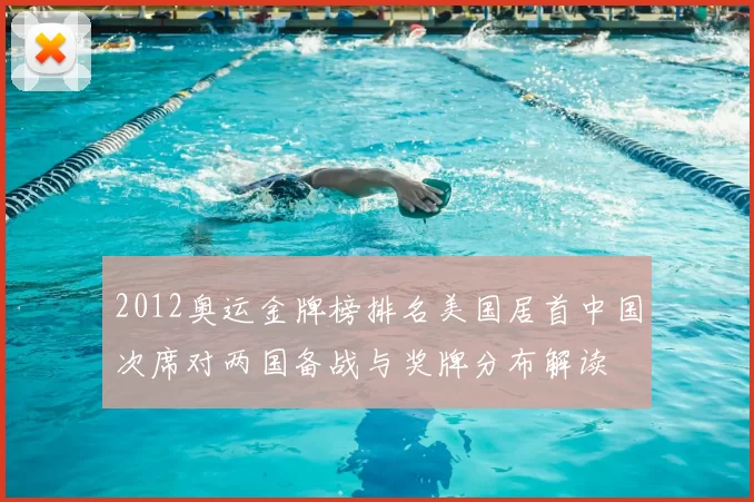 2012奥运金牌榜排名美国居首中国次席对两国备战与奖牌分布解读