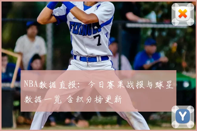 NBA数据直报：今日赛果战报与球星数据一览 含积分榜更新