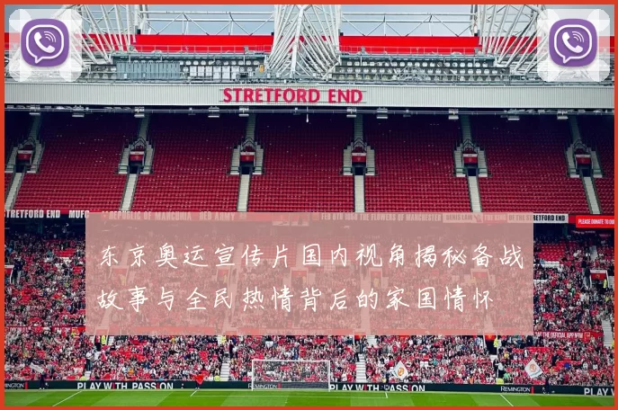 东京奥运宣传片国内视角揭秘备战故事与全民热情背后的家国情怀