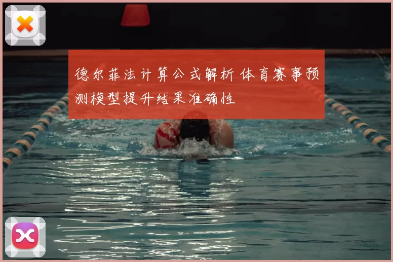 德尔菲法计算公式解析 体育赛事预测模型提升结果准确性