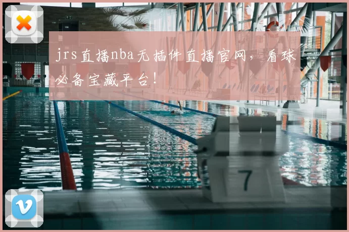jrs直播nba无插件直播官网，看球必备宝藏平台！