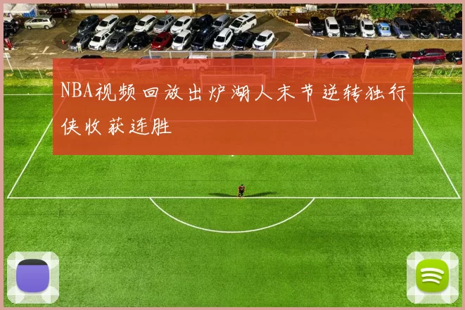 NBA视频回放出炉湖人末节逆转独行侠收获连胜