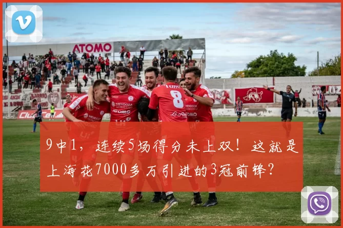 9中1，连续5场得分未上双！这就是上海花7000多万引进的3冠前锋？