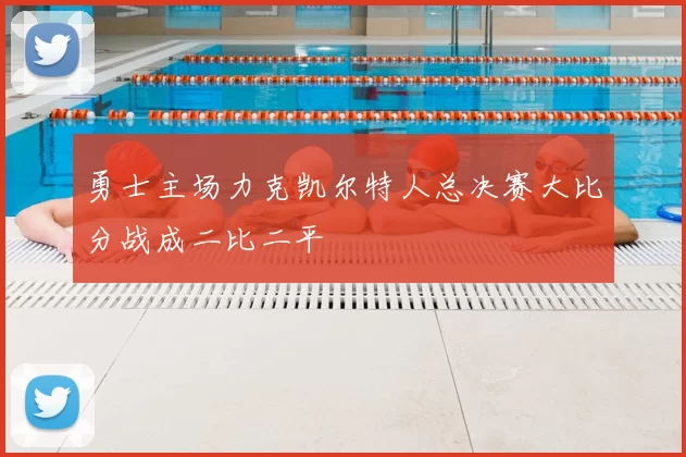 勇士主场力克凯尔特人总决赛大比分战成二比二平