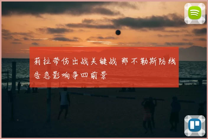 莉拉带伤出战关键战 那不勒斯防线告急影响争四前景