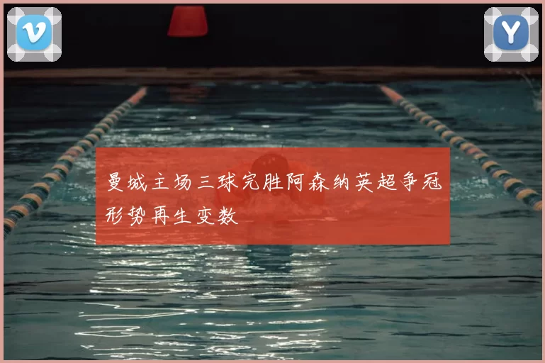 曼城主场三球完胜阿森纳英超争冠形势再生变数