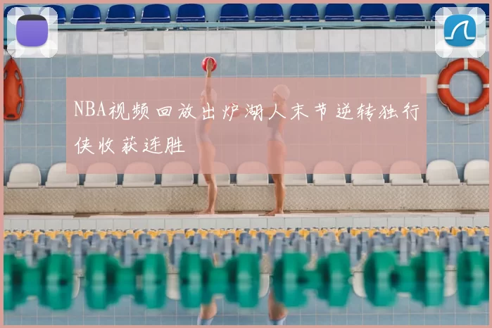 NBA视频回放出炉湖人末节逆转独行侠收获连胜