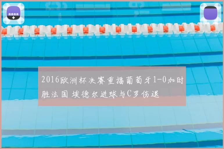 2016欧洲杯决赛重播葡萄牙1-0加时胜法国 埃德尔进球与C罗伤退
