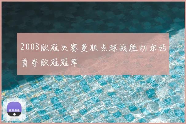 2008欧冠决赛曼联点球战胜切尔西首夺欧冠冠军