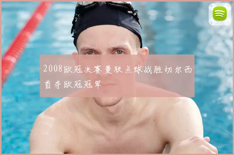 2008欧冠决赛曼联点球战胜切尔西首夺欧冠冠军