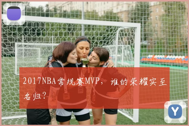 2017NBA常规赛MVP，谁的荣耀实至名归？