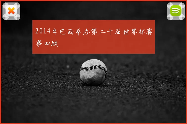 2014年巴西举办第二十届世界杯赛事回顾