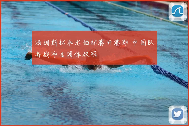 汤姆斯杯和尤伯杯赛开赛即 中国队备战冲击团体双冠