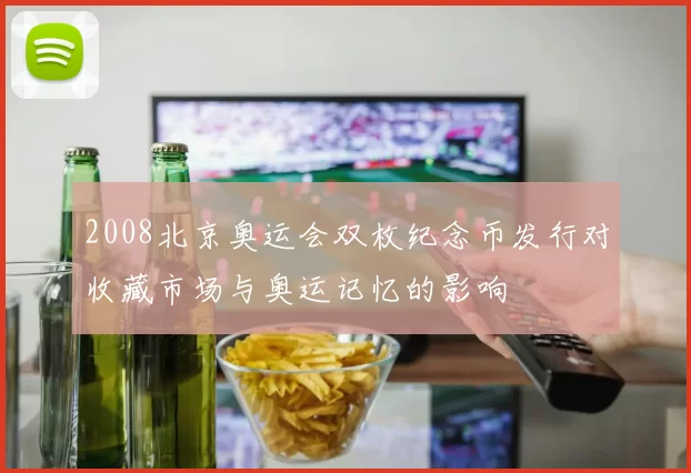 2008北京奥运会双枚纪念币发行对收藏市场与奥运记忆的影响