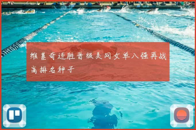 维基奇连胜晋级美网女单八强再战高排名种子