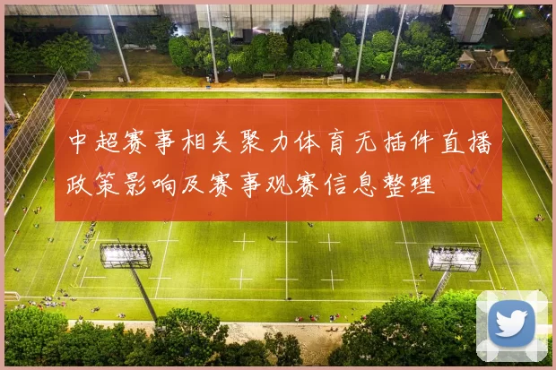 中超赛事相关聚力体育无插件直播政策影响及赛事观赛信息整理