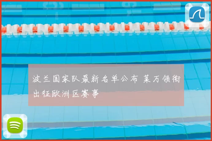 波兰国家队最新名单公布 莱万领衔出征欧洲区赛事