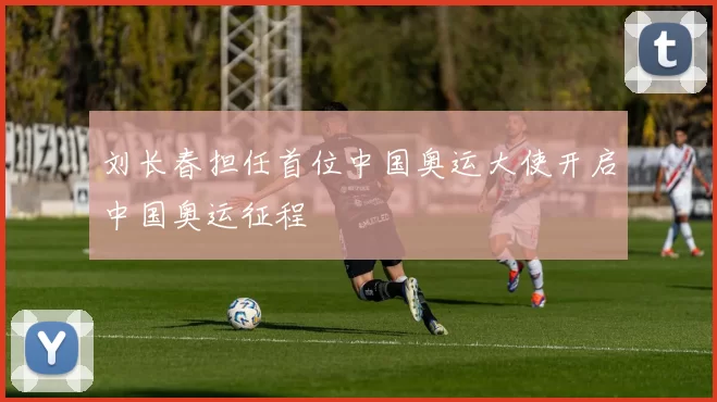 刘长春担任首位中国奥运大使开启中国奥运征程