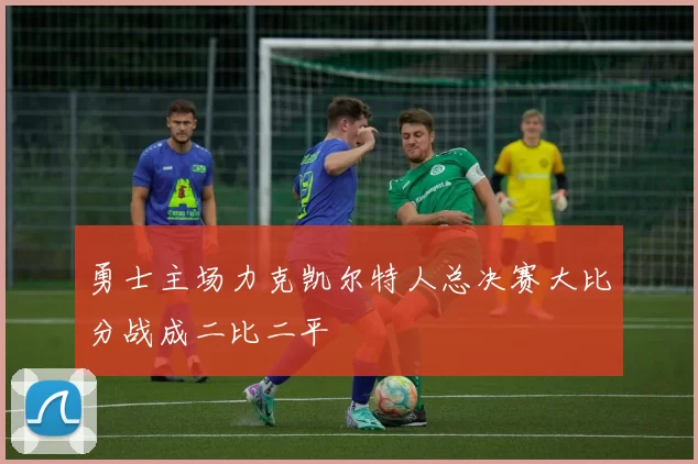 勇士主场力克凯尔特人总决赛大比分战成二比二平