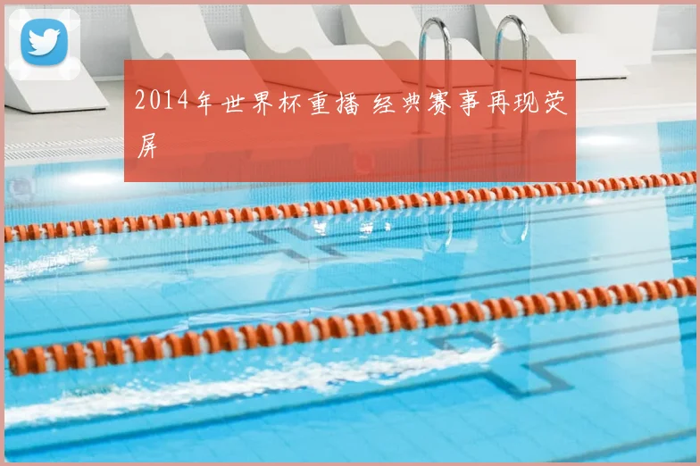 2014年世界杯重播 经典赛事再现荧屏