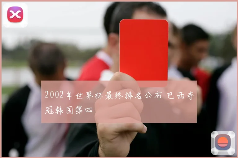 2002年世界杯最终排名公布 巴西夺冠韩国第四